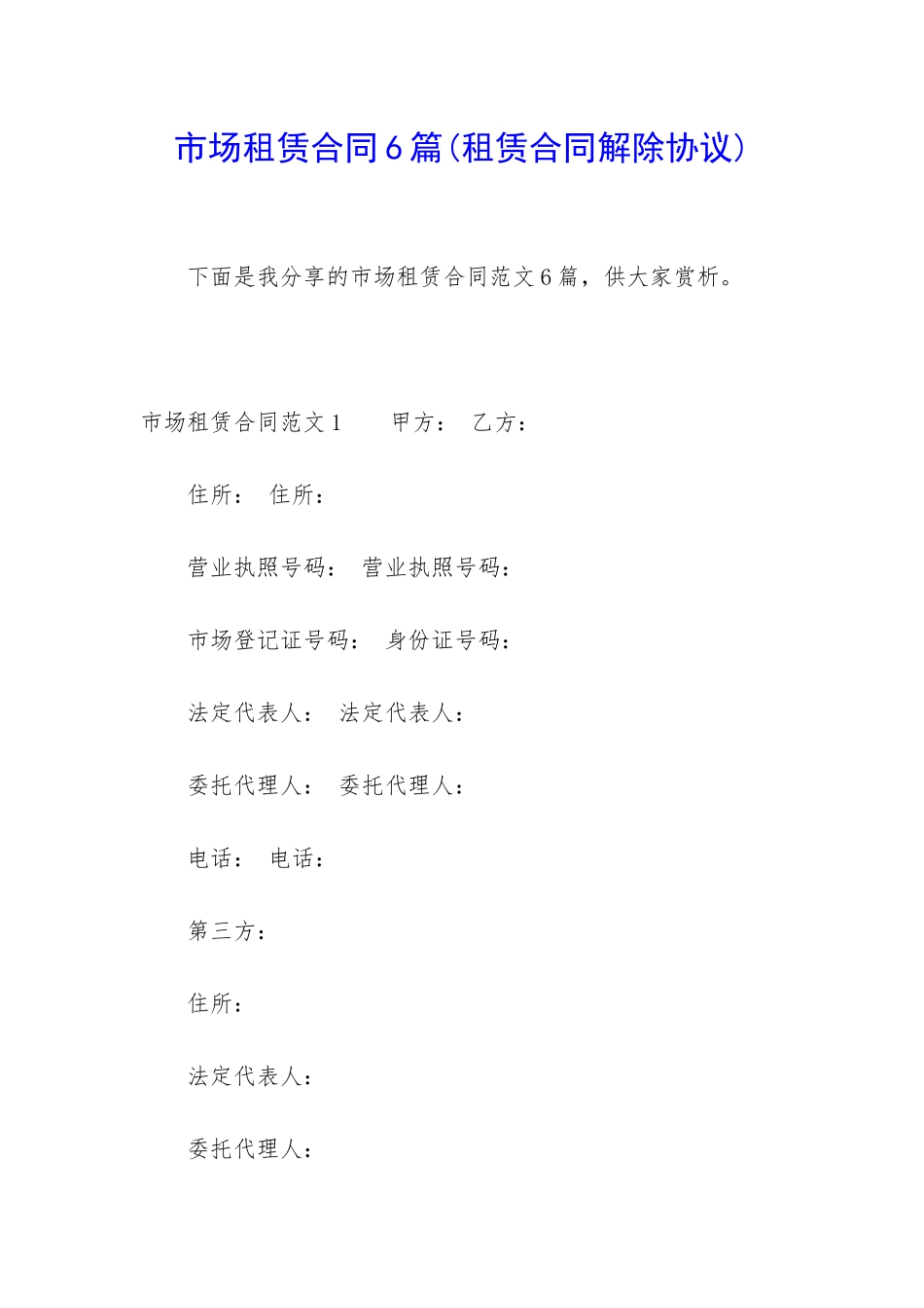 市场租赁合同6篇(租赁合同解除协议)_第1页