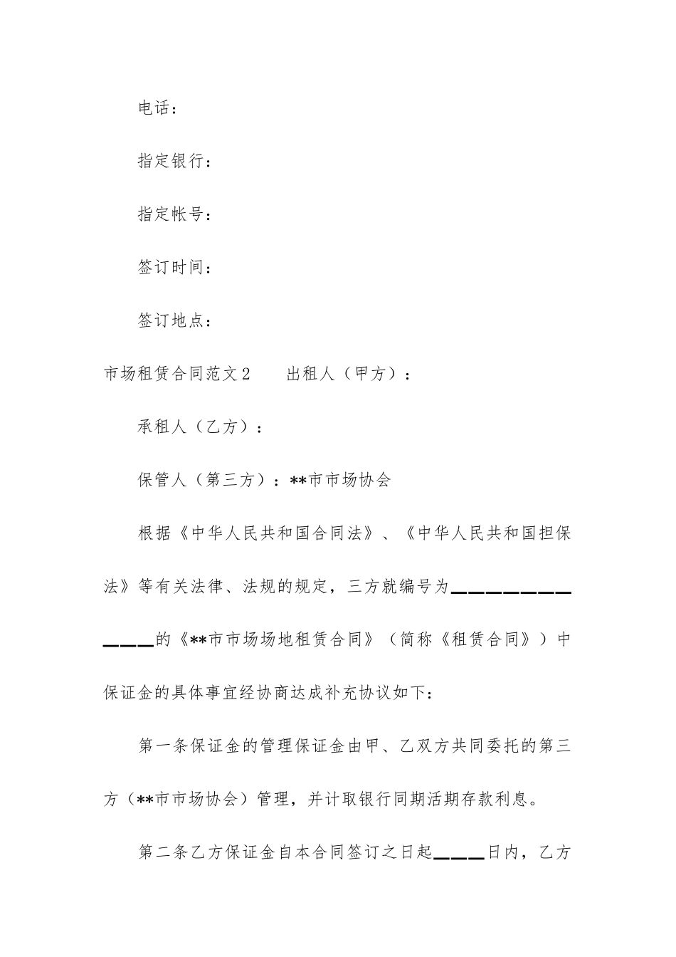 市场租赁合同6篇(租赁合同解除协议)_第2页