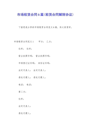 市场租赁合同6篇(租赁合同解除协议)