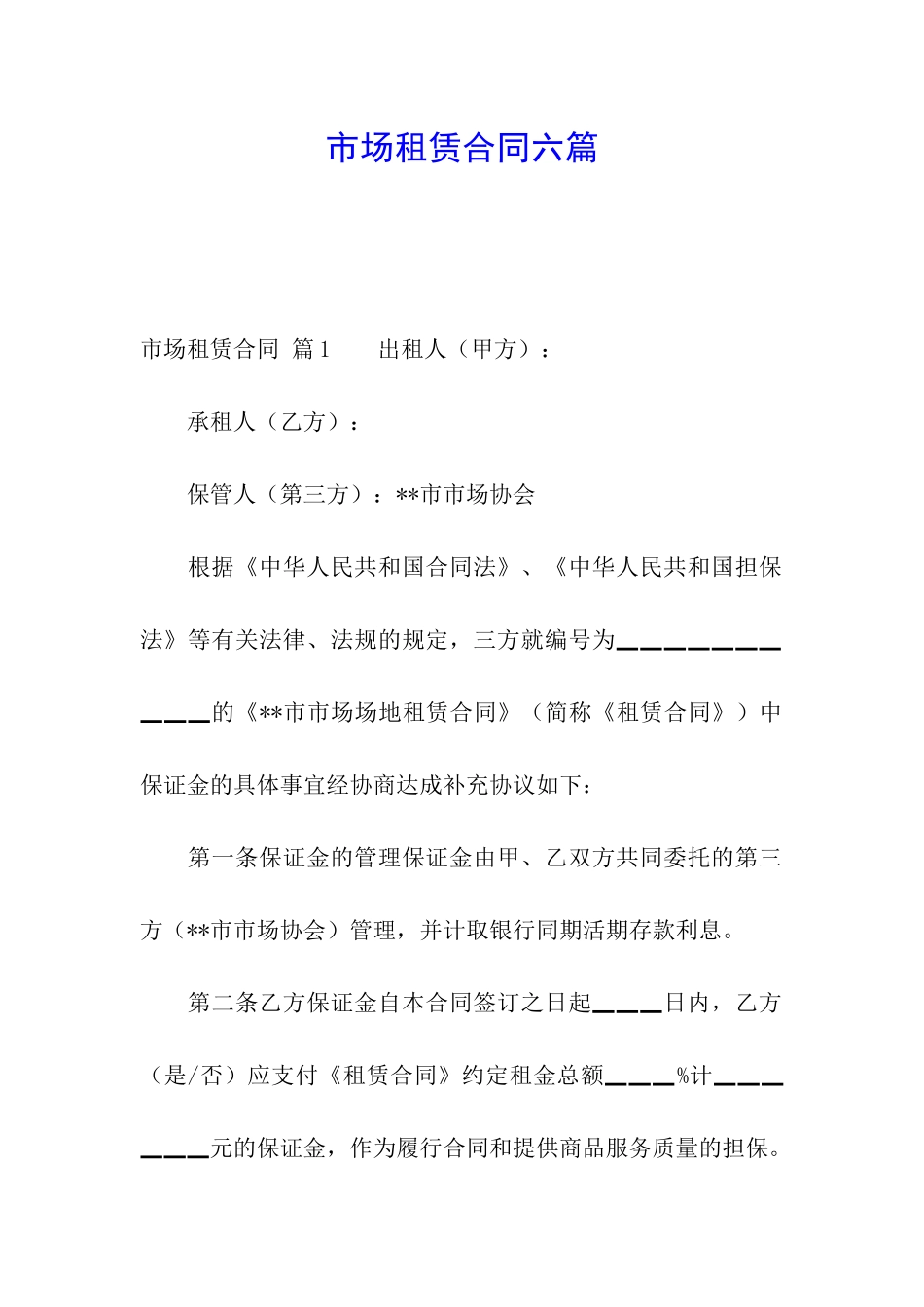 市场租赁合同六篇_第1页