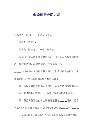 市场租赁合同六篇