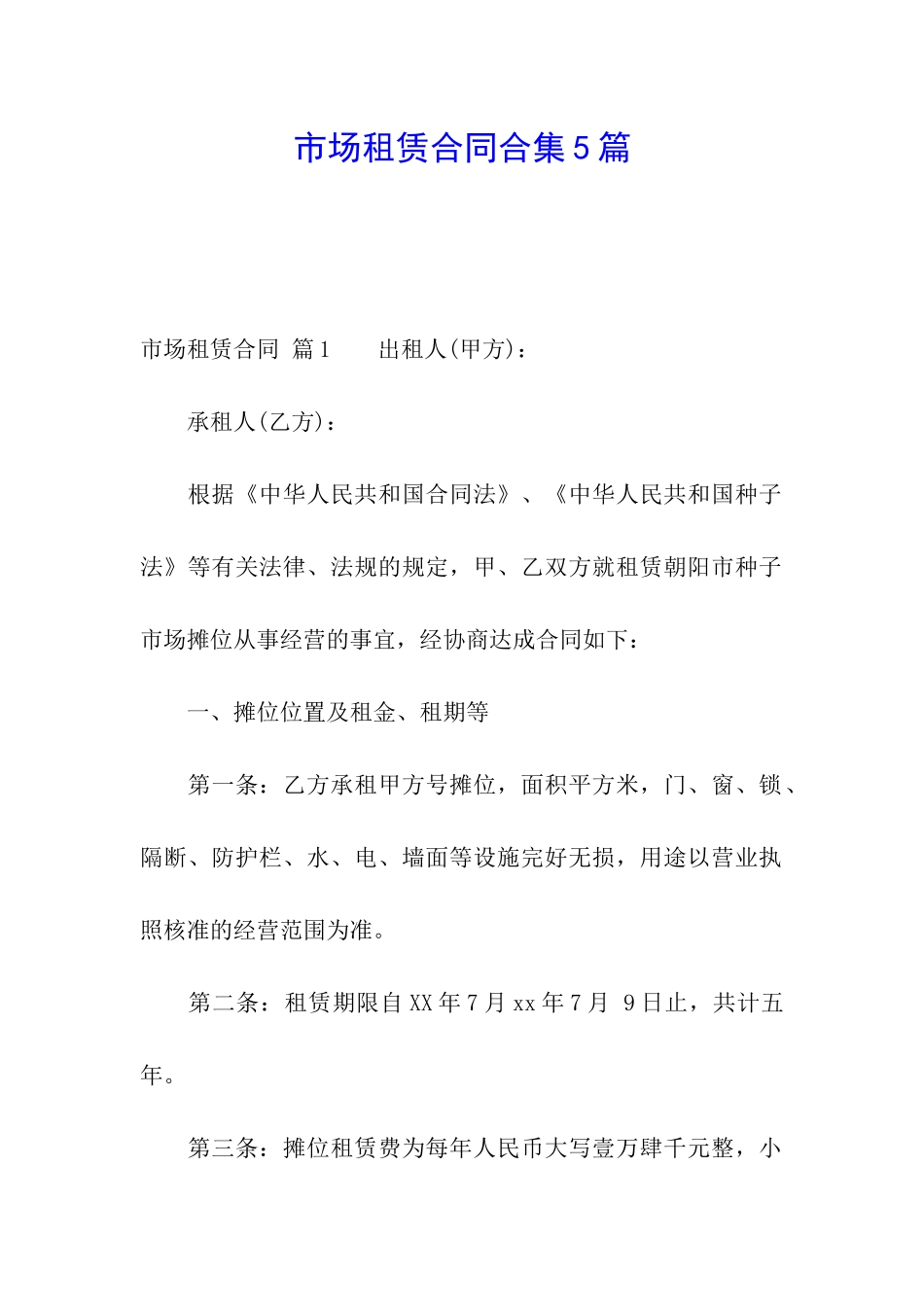 市场租赁合同合集5篇_第1页