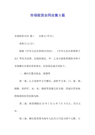 市场租赁合同合集5篇