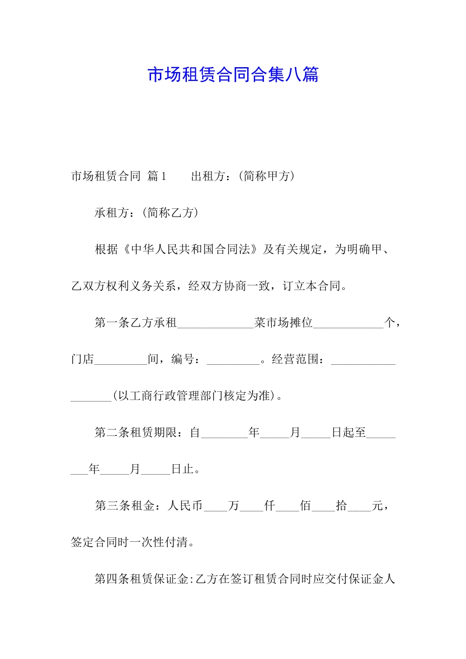 市场租赁合同合集八篇_第1页