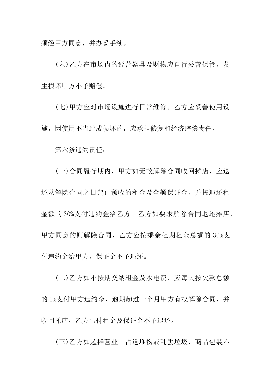 市场租赁合同合集八篇_第3页