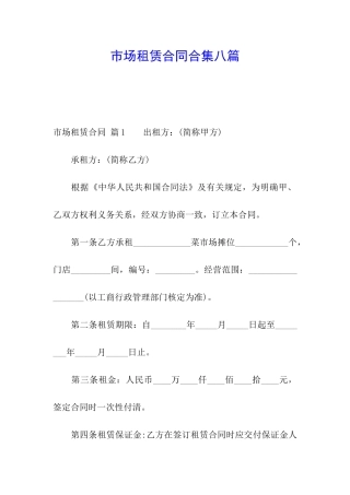 市场租赁合同合集八篇