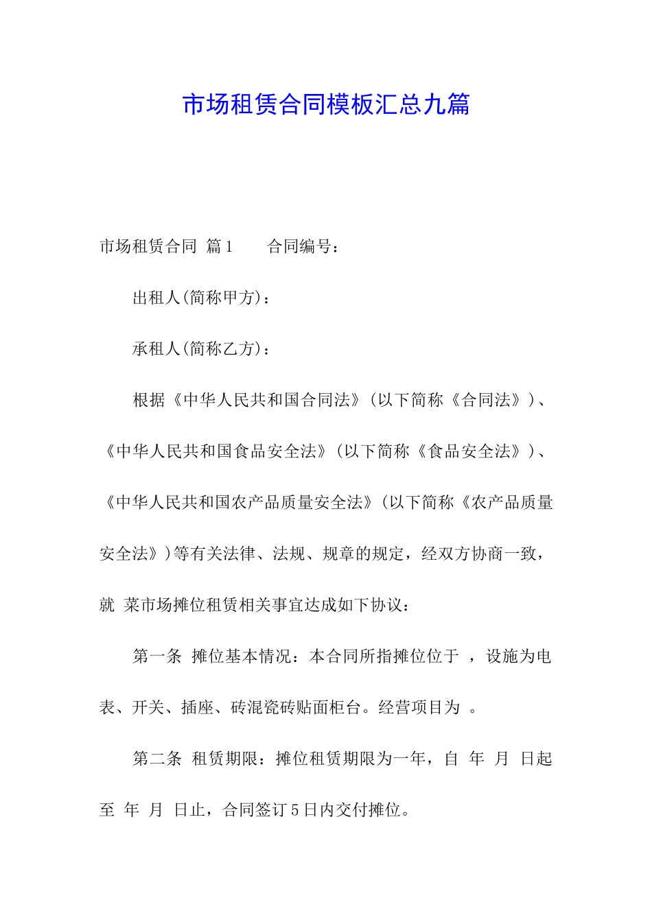 市场租赁合同模板汇总九篇_第1页