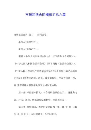 市场租赁合同模板汇总九篇