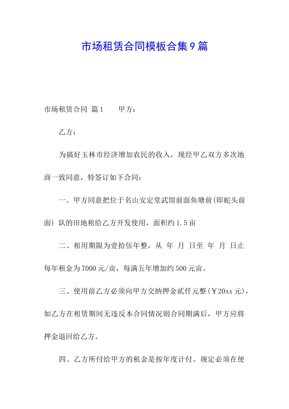 市场租赁合同模板合集9篇_第1页