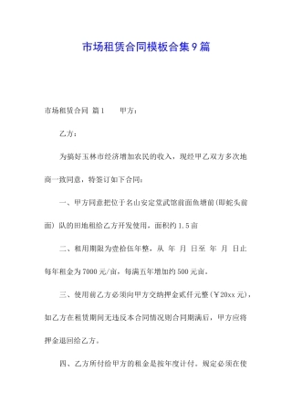 市场租赁合同模板合集9篇