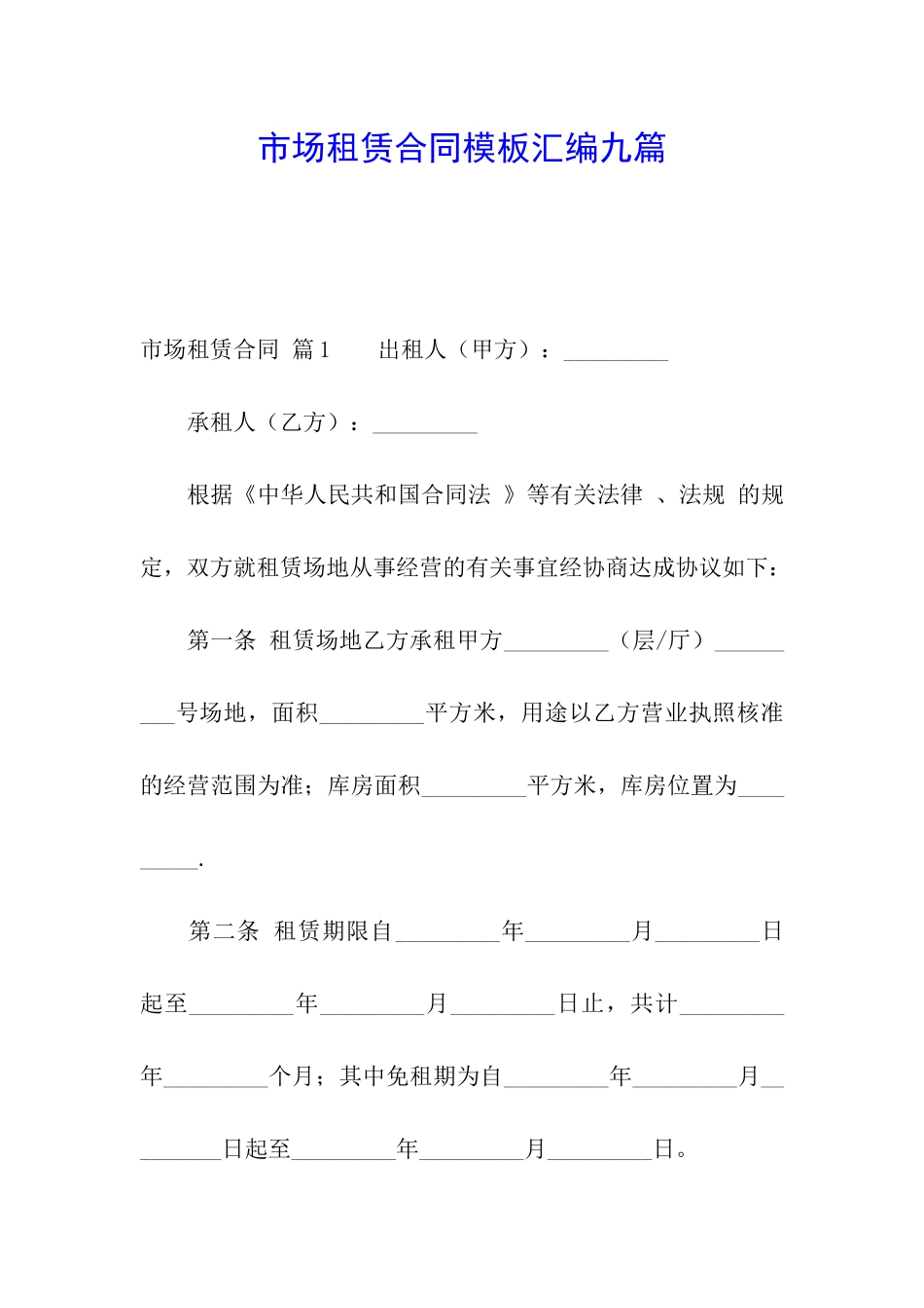 市场租赁合同模板汇编九篇_第1页