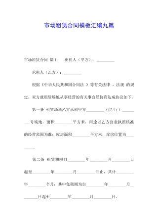 市场租赁合同模板汇编九篇