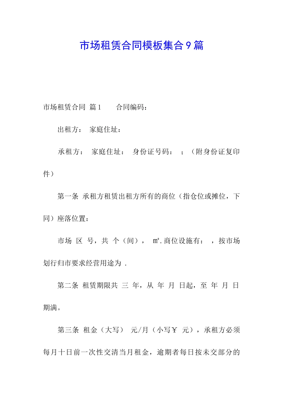 市场租赁合同模板集合9篇_第1页