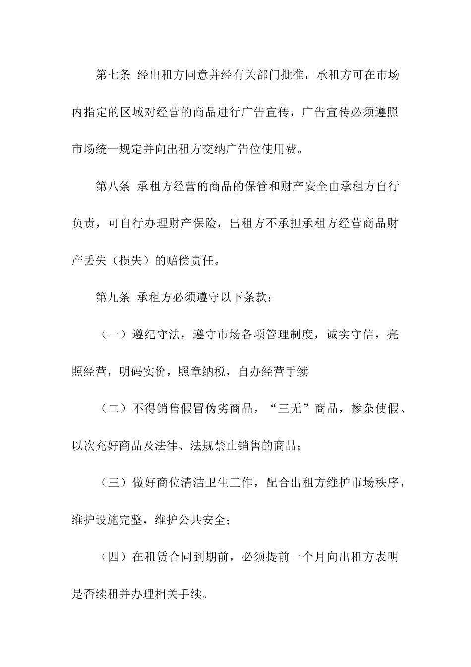 市场租赁合同模板集合9篇_第3页