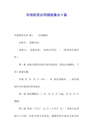 市场租赁合同模板集合9篇