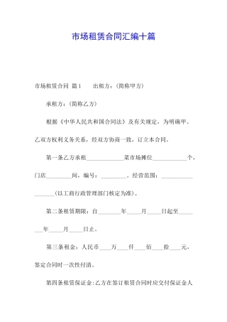 市场租赁合同汇编十篇