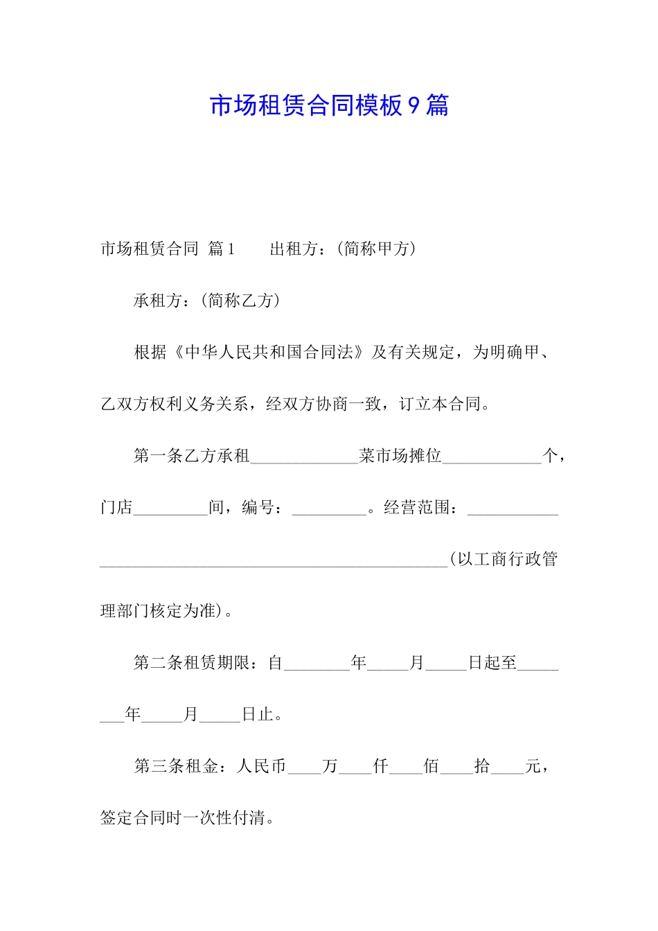 市场租赁合同模板9篇_第1页