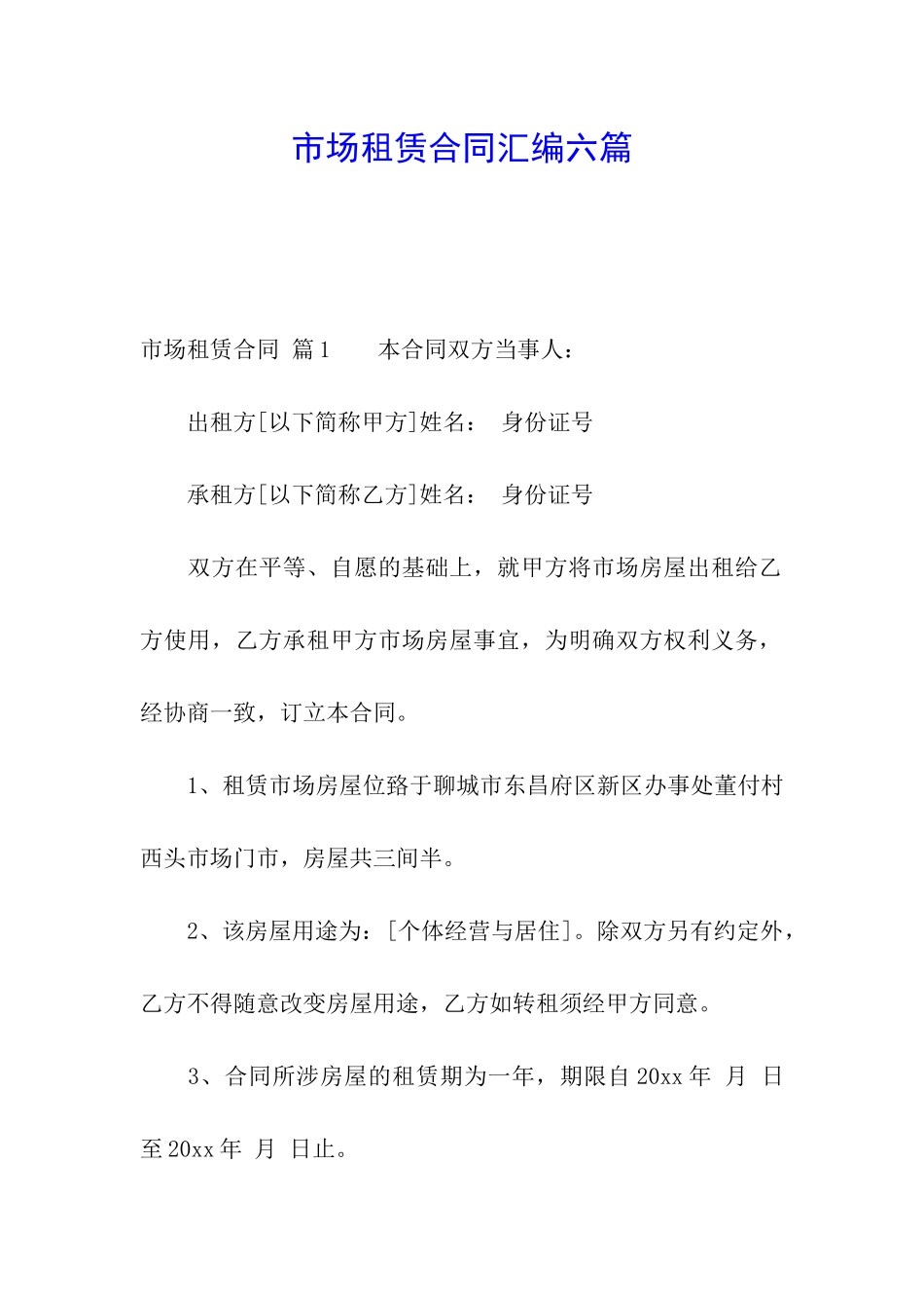 市场租赁合同汇编六篇_第1页