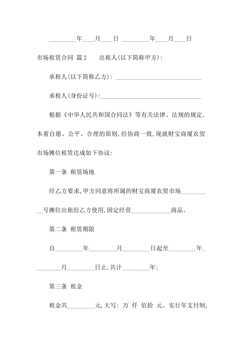 市场租赁合同汇编六篇_第3页