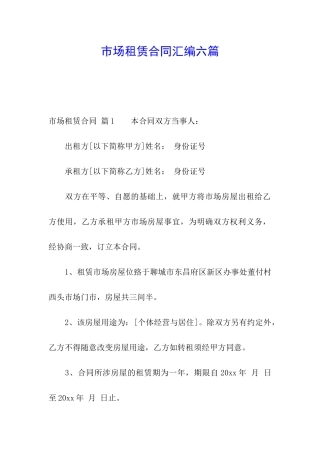 市场租赁合同汇编六篇
