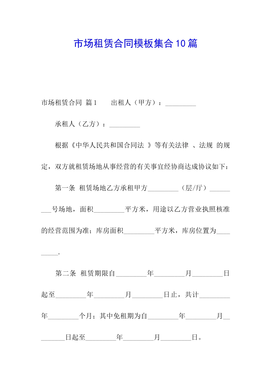 市场租赁合同模板集合10篇_第1页
