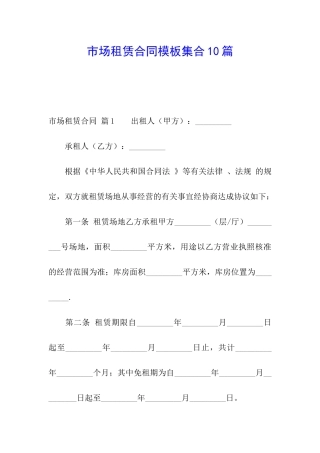 市场租赁合同模板集合10篇
