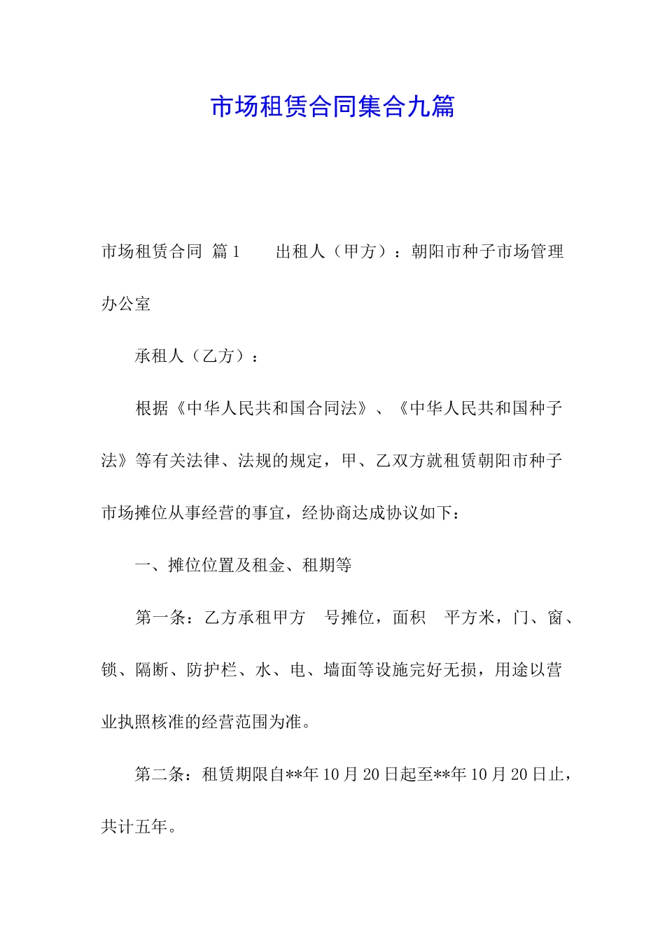 市场租赁合同集合九篇_第1页