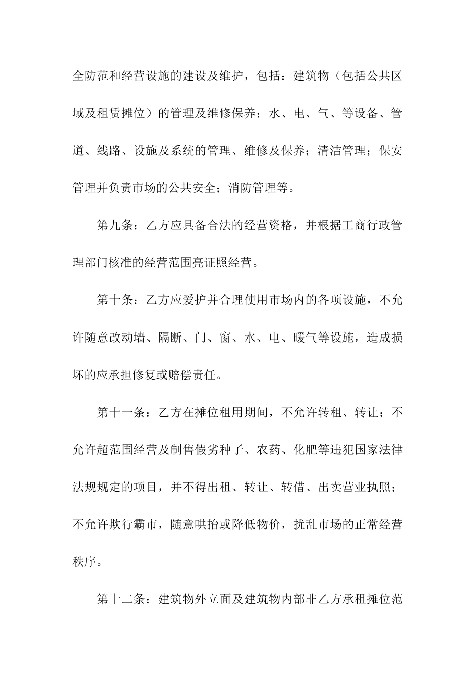 市场租赁合同集合九篇_第3页