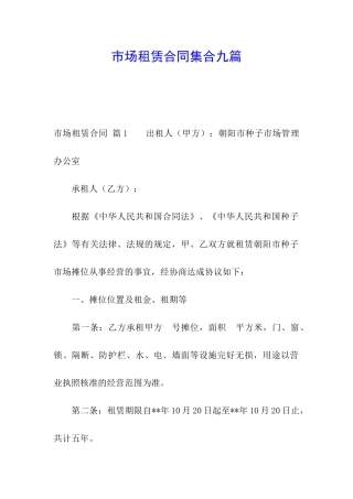 市场租赁合同集合九篇