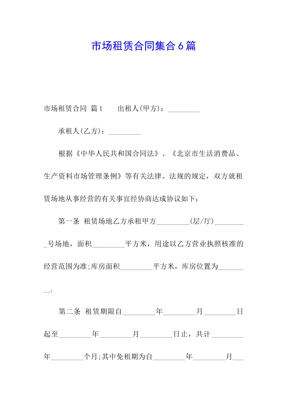 市场租赁合同集合6篇_第1页