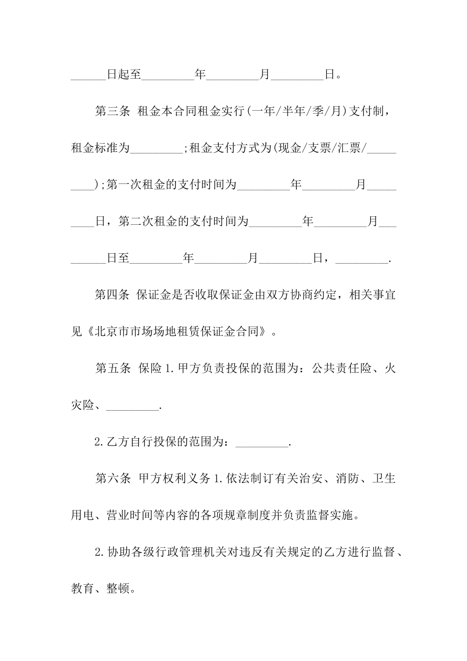 市场租赁合同集合6篇_第2页