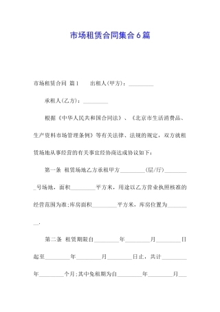 市场租赁合同集合6篇