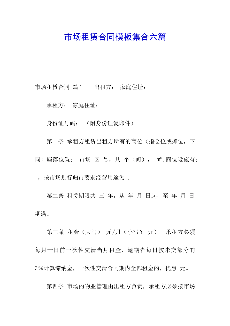 市场租赁合同模板集合六篇_第1页