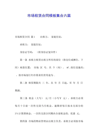 市场租赁合同模板集合六篇
