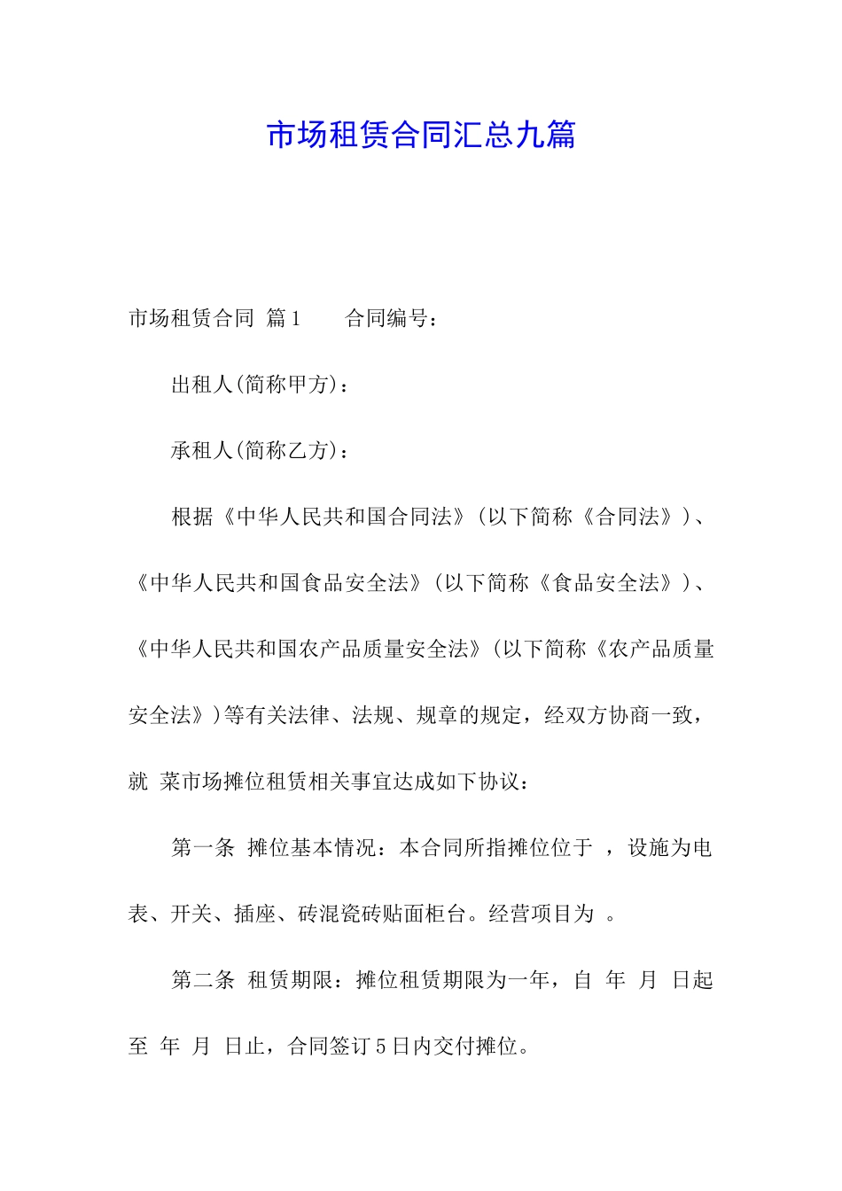 市场租赁合同汇总九篇_第1页