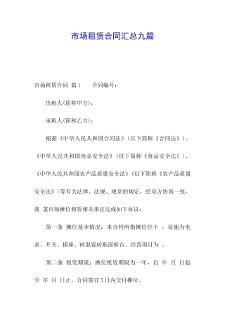 市场租赁合同汇总九篇