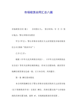 市场租赁合同汇总八篇