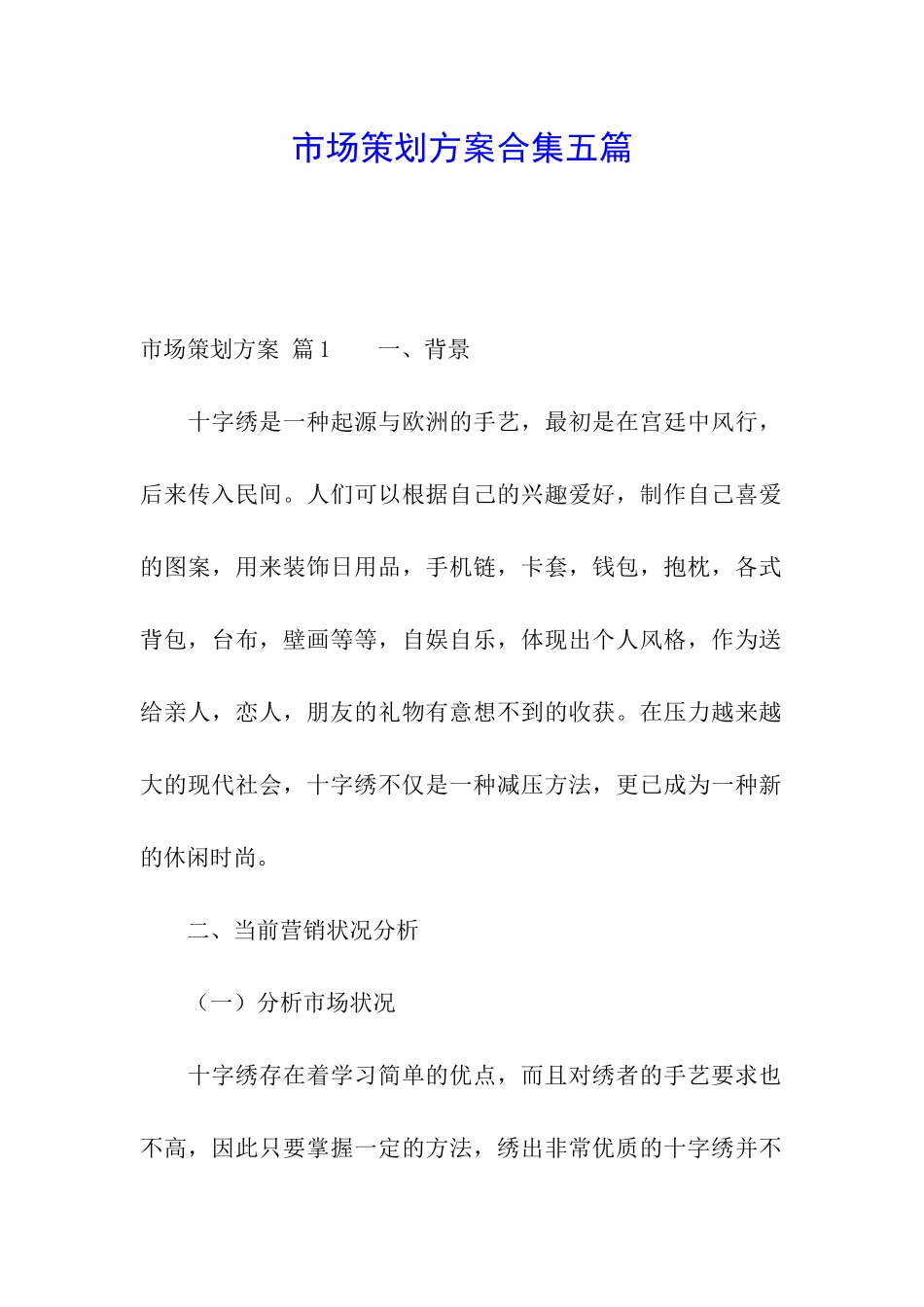 市场策划方案合集五篇_第1页