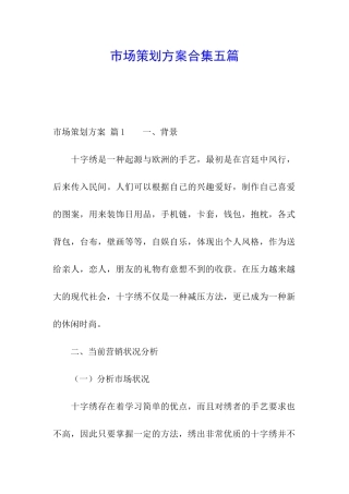 市场策划方案合集五篇
