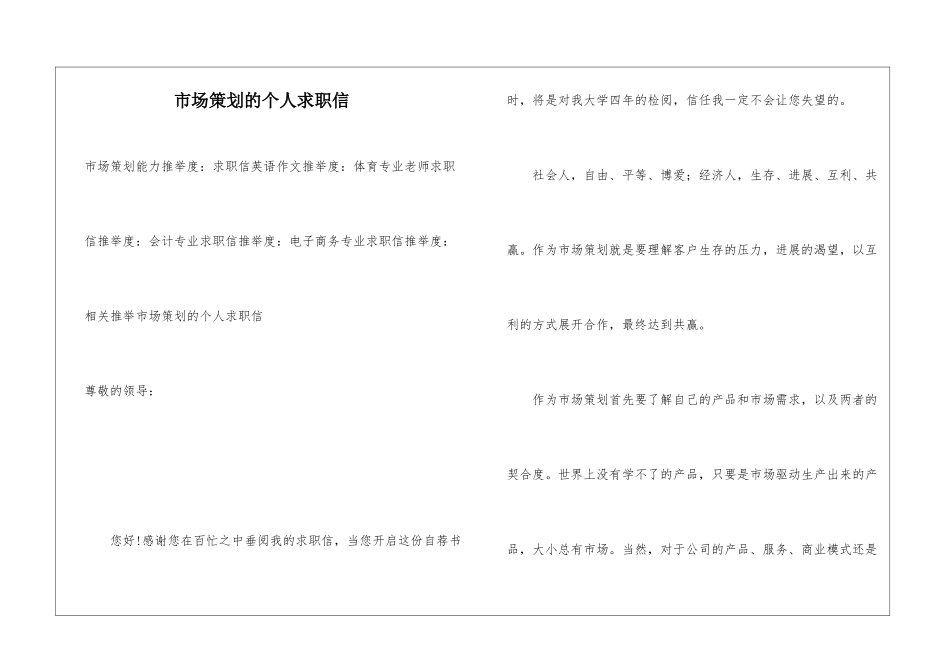 市场策划的个人求职信_第1页