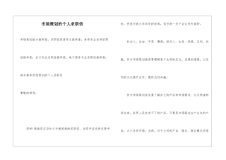 市场策划的个人求职信