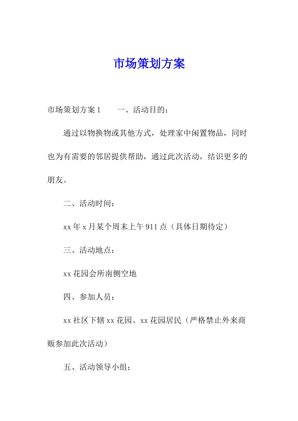 市场策划方案_第1页