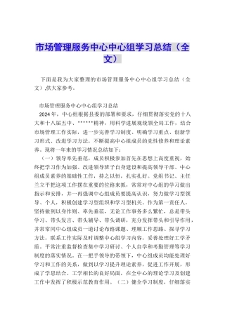 市场管理服务中心中心组学习总结
