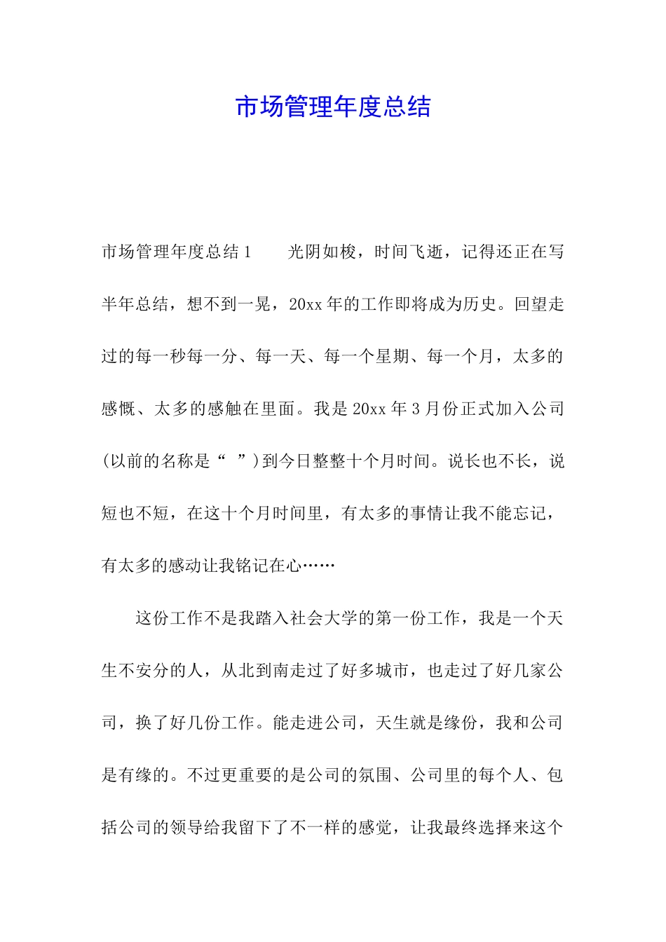 市场管理年度总结_第1页