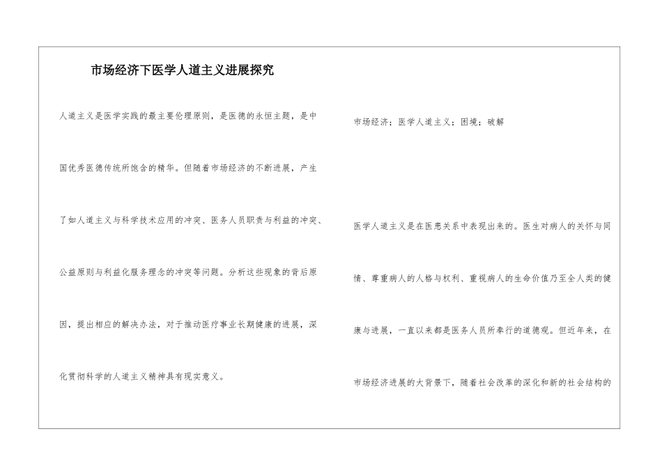 市场经济下医学人道主义发展探究_第1页
