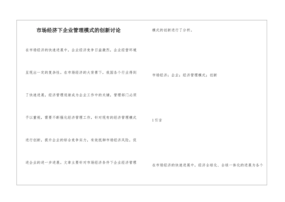 市场经济下企业管理模式的创新研究_第1页
