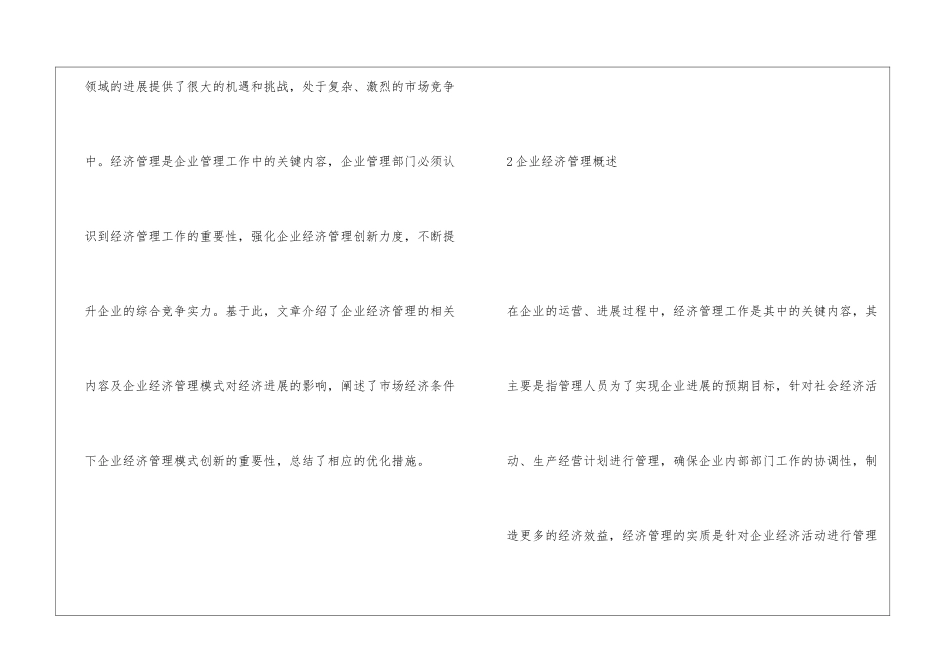 市场经济下企业管理模式的创新研究_第2页