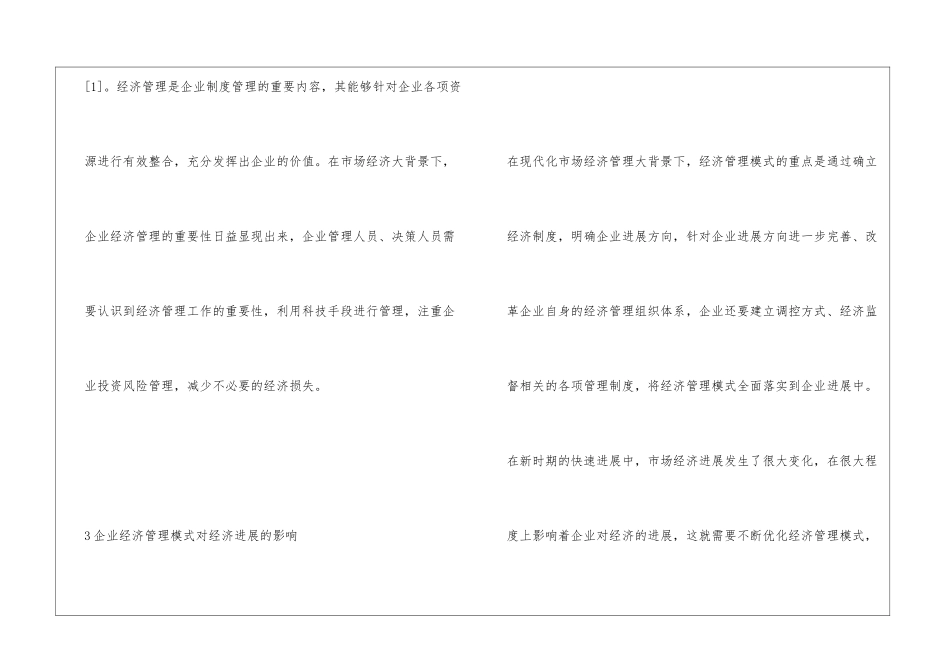 市场经济下企业管理模式的创新研究_第3页