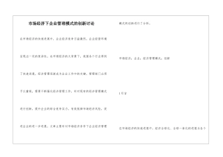 市场经济下企业管理模式的创新研究