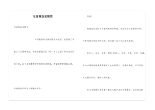 市场策划求职信